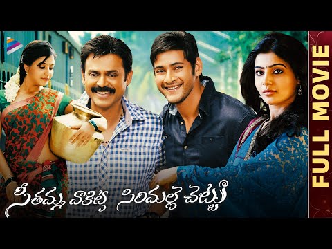 SVSC Telugu Full Movie 4K | Venkatesh | Mahesh Babu | Samantha | Anjali | Srikanth Addala | Dil Raju