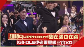 【SBS演藝大賞】(G)I-DLE 帶來重量級Queencard嗨爆  揪台下劉在錫.神童一起跳XD