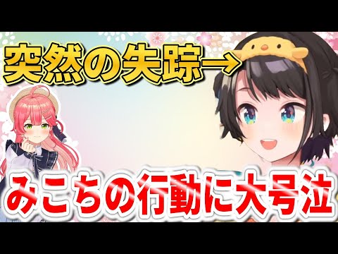 持つべきものは友達！みこちに助けられて大号泣　【ホロライブ切り抜き/大空スバル/さくらみこ】