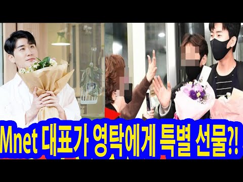 엠카운트다운 촬영 후, Mnet 대표가 영탁에게 특별 선물?! 전속 아티스트 계약 제안 논란! 엠넷이 영탁을 특별 대우하는 이유는?