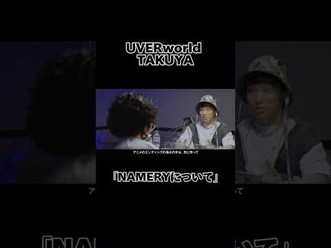 NAMERYについて　UVER word TAKUYA #music #takuya #uverworld