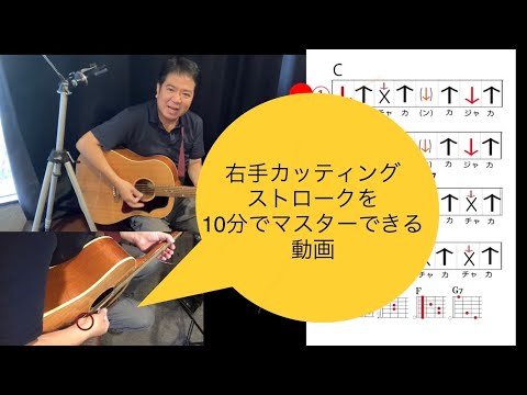 10分でカッティングストローク(右手)をマスターする動画feat.「ルージュの伝言」