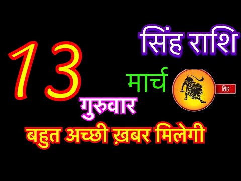 सिंह राशि 13 मार्च 2025 | singh rashi 13 march 2025 | aaj ka singh rashifal #leohoroscope