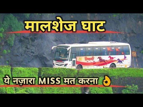 MALSHEJ GHAT~ठाणे-अहमदनगर रोड:SHIVSHAHI BUS~क्या नजारा है~पीछे झरने और आगे खाई BEAUTIFULLY CAPTURED