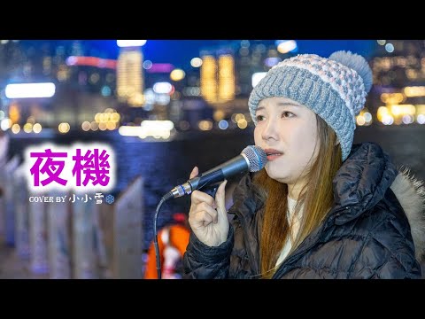 💜夜機💜「原諒今宵我告別了 活潑的心像下沉掉」陳慧嫻 cover by 小小雪❄️‪‪‪‪‪‪‪‪‪‪‪‪‪‪‪‪‪‪‪‪‪@live629 Busking @WanChai on 2025.1.4