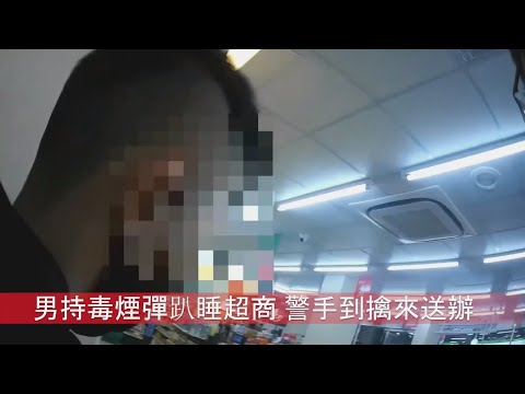 男持毒煙彈趴睡超商 警手到擒來送辦