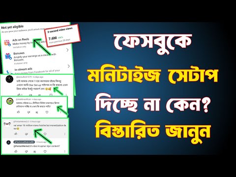 ফেসবুক মনিটাইজ সেটাপ দিচ্ছে না কেন | facebook monetization setup update | facebook update