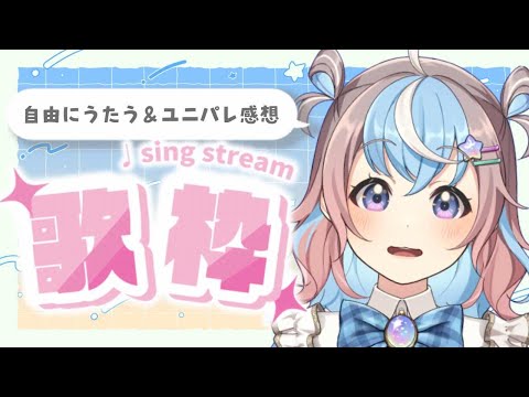 【 #歌枠 / #karaoke 】ユニパレ歌枠リレー振り返りながら歌枠🐹🎤🎶✨️※後編【 #Vtuber #shorts 】