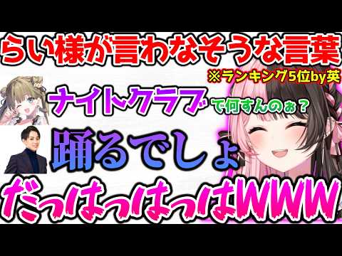 らっだぁと息が合わなさすぎたり、らい様が言わなさそうな言葉に爆笑するひなーの【ぶいすぽっ！切り抜き】