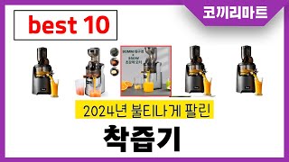 2024년 가성비 인기제품 BEST10 착즙기추천! 아무거나 사지마세요!