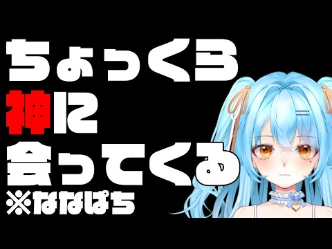 【ななぱち】なんか神が会いたいって言ってるからちょっと会ってくるわ　#かにみそ #新人vtuber