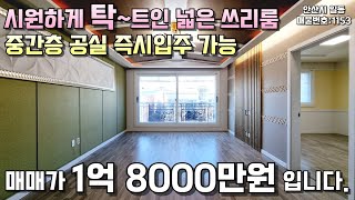 안산빌라매매 시원하게트인 내부넓은 준신축빌라매매 #빌라매매 #안산빌라