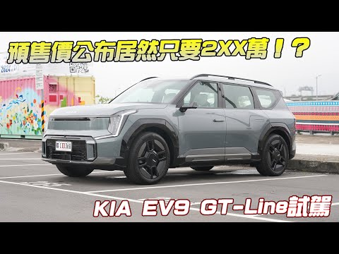 【新車試駕】  原本預測會破300萬的KIA EV9 預售價公布居然只要2XX萬！？ ｜電子後照鏡看的清楚嗎？  ｜車太大停車場進不去啦！KIA EV9 GT-Line試駕-G7車庫柒號