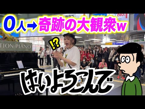 【奇跡😱✨】誰もいない駅ピアノで、超話題の『はいよろこんで』を弾いたら...駅がまさかの大観衆にwww【こっちのけんと/Hai Yorokonde/小倉駅ストリートピアノ】