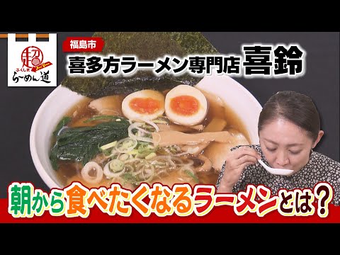 【ふくしまSUPERらーめん道】喜多方ラーメン専門店 喜鈴＠福島市