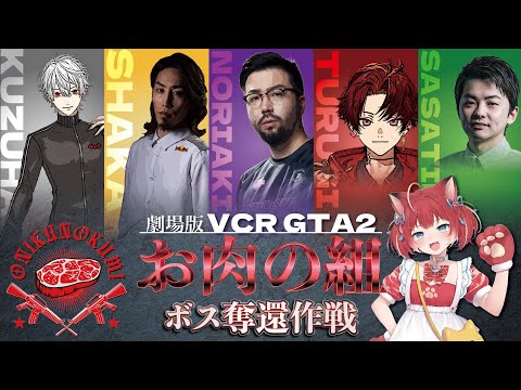 劇場版:お肉の組〜ボス奪還作戦〜【葛葉プレイバック】[VCRGTA/にじさんじ/葛葉/赤見かるび/釈迦/ノリアキ/Sasatikk/柊ツルギ/切り抜き]