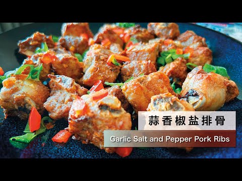 【酥脆爆香】自制蒜香椒盐排骨食谱分享！Crispy Garlic Pepper Salt Ribs Recipe Revealed!