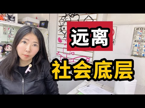 为什么要远离社会底层？