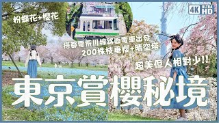 在地人推薦！2個東京賞櫻秘境🌸搭都電荒川線出發！200棵枝垂櫻還看得到晴空塔 & 粉蝶花與櫻花交織｜尾久之原公園 舍人公園｜日本東京旅遊 4K VLOG