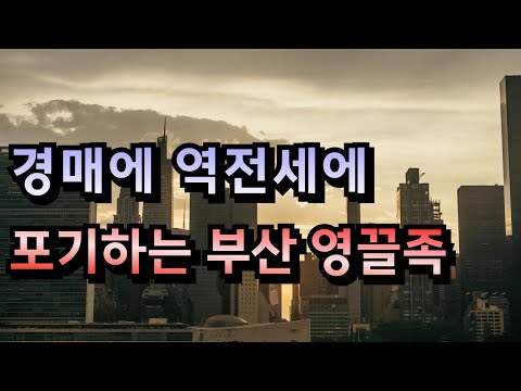 경매에 역전세에 갈 때 까지 갔다. 포기하는 부산 영끌족 폭락 매매 하락