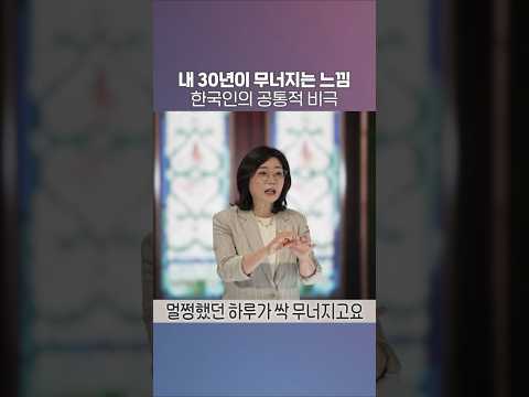 내 30년이 무너지는 느낌. 한국인의 감정