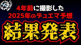 【検証】4年前に予想した2025年のデュエマ予想、何個当たってた？【デュエマ】