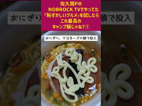 【キャンプ飯】佐久間PのNOBROCK TVでやっていた『恥ずかしグルメ、豚キムマヨソーセージご飯』を試したらこれ最高のキャンプ飯じゃね？① #まふハピキャンプ飯