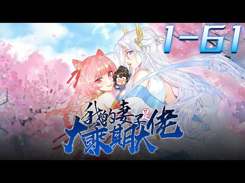 《我的妻子是大乘期大佬》第1~61集【漫画解说最新合集】丨开局喜提战力天花板的妻子，还要啥自行车，软饭硬吃？！可当萧逸枫说出我真是你夫君的时候……不对，我一定是拿错剧本了！#神话动漫社