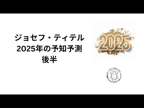 後半　ジョセフ・ティテル　2025年の予知予測　(後半)