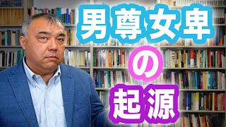 男尊女卑の起源　男性のためのフェミニズム入門①　Progressive! Channel 中野晃一