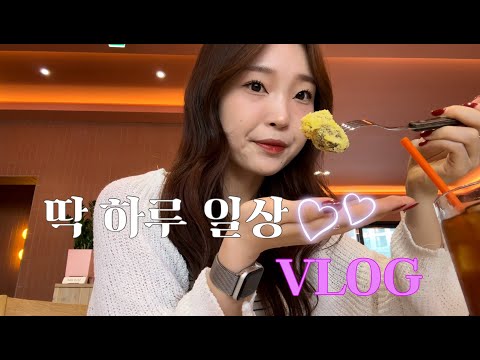 VLOG | 딱 하루동안의 일상먹방 담은 브이로그°• ♥ ◡̈°