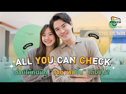 Phyathai Preview | All You Can Check ช่วยให้คนมีคู่ สุขภาพดีขึ้นได้ยังไง?