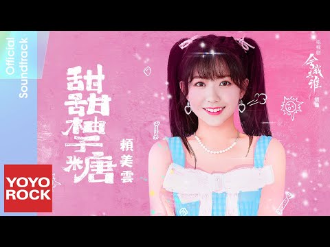 賴美雲 Sunny Lai《甜甜柚子糖》【捨我其誰 Chess Love OST 電視劇插曲】Official Lyric Video