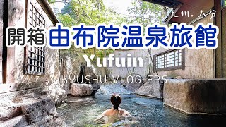 九州🇯🇵旅行EP5 由布院溫泉篇｜開箱道地日本溫泉旅館🏨「日の春旅館」、一泊二食品嚐懷石料理與日式早餐館、絕美露天風呂泡湯♨️｜Yufuin Vlog