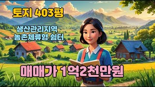 [토지매매] 여주 토지매매 / 체류형쉼터 활용가능성 우수 / 생산관리지역 / 토지403평