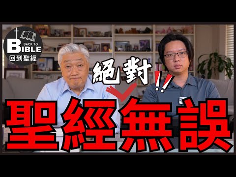 【回到聖經】聖經無誤對基督徒的重要性