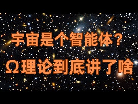 宇宙是一个智能体？一起来看看Ω理论到底讲了什么，比较晦涩，我都不知道配啥视频了