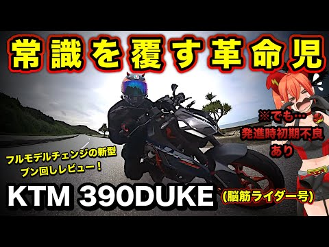 KTM390DUKEは単気筒スポーツの頂点だが…初期不良あり(涙)【脳筋ライダー号！フルモデルチェンジ2024年式最新型デューク】