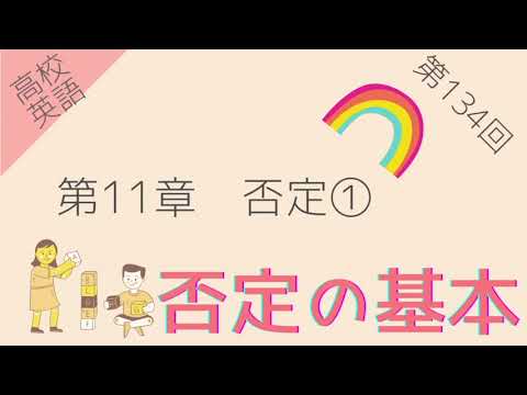 【高校英語 第134回】第11章 否定① 否定の基本