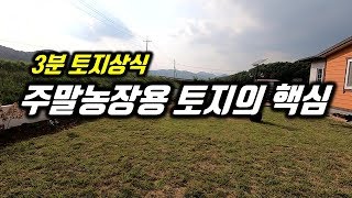 주말농장용토지의 핵심포인트, 주말체험영농의 정의 토지의 면적에 관한 부동산 3분 상식