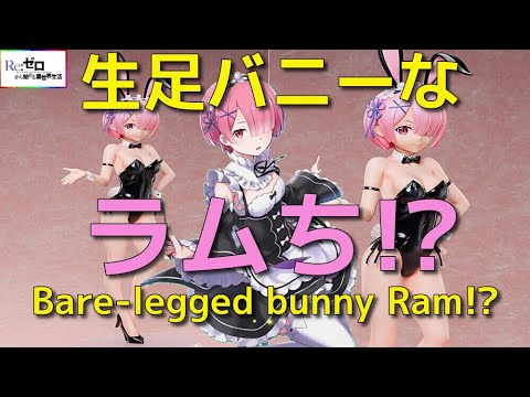 Re：ゼロから始める異世界生活 ラム 生足バニーVer.2nd 1/4スケールフィギュア