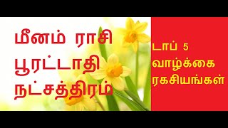 மீனம் ராசி பூரட்டாதி நட்சத்திரம் டாப் 5 வாழ்க்கை ரகசியங்கள் || Pooratathi Nakshatra Life Secrets