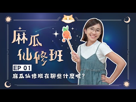 #podcast 【麻瓜仙修班EP01】仙修班在分享些什麼？營養師的新身份？ | 營養師品瑄