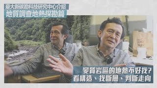 臺大新碳勘科技研究中心介紹 地質調查地熱探勘篇