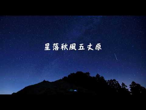 星落秋風五丈原