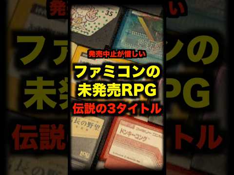 ファミコンの未発売RPG伝説の3タイトル #ファミコン #rpg #ゲーム