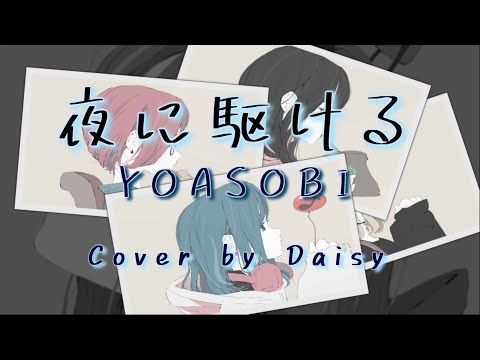 【Cover】夜に駆ける - YOASOBI(Full)/歌詞つき/piano arrange/フル