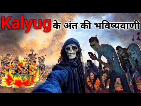 कलियुग के अंत की निशानिया 🔱😮 || Kalyug ka ant kaise hoga|| #kalyug #bhavishyavani @VikasMH27Vlog