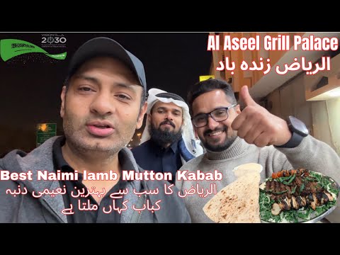 If you are a meat lover, visit Al Aseel Grill Palace | The Best Naimi Lamb Kebabs in Riyadh S2.EP1