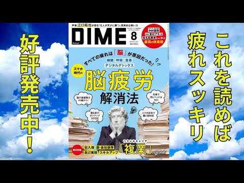 DIME8月号は「脳疲労解消法」を大特集